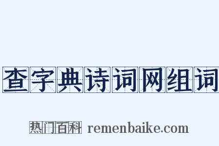 查字典诗词网组词是什么意思的图片